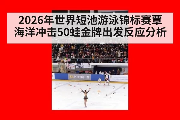 2026年世界短池游泳锦标赛覃海洋冲击50蛙金牌出发反应分析