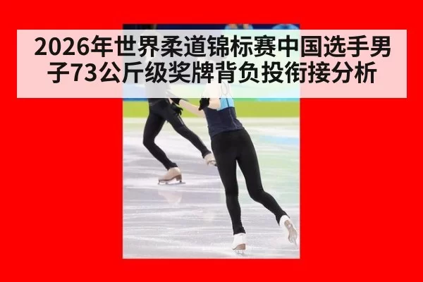 2026年世界柔道锦标赛中国选手男子73公斤级奖牌背负投衔接分析