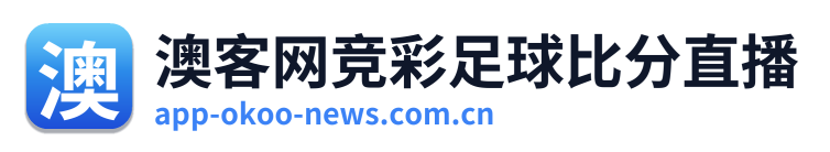 澳客网竞彩足球比分直播